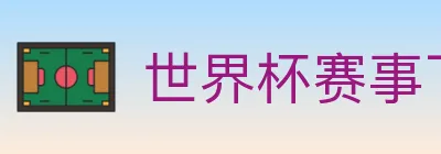世界杯赛事下载 logo